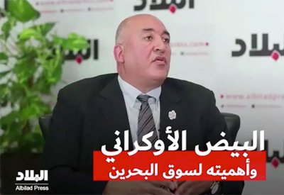 فيديو "البلاد": البيض الأوكراني وأهميته لسوق البحرين