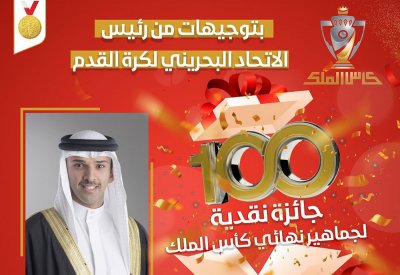 100 جائزة نقدية لجماهير نهائي كأس جلالة الملك المفدى