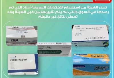 سحب أجهزة لفحص كورونا من السوق.. وهذه الأسباب