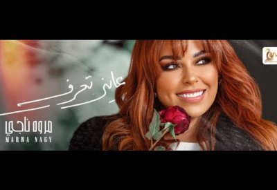 نجاحات اغنية مروة ناجي "عايز تعرف"