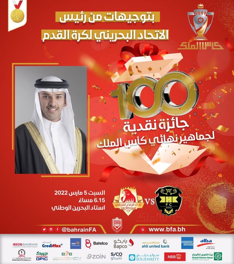 100 جائزة نقدية لجماهير نهائي كأس جلالة الملك المفدى