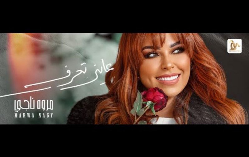 نجاحات اغنية مروة ناجي "عايز تعرف"