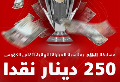 250 دينار نقدا من صحيفة البلاد.. شارك واربح