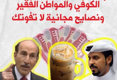بالفيديو: كوفي بـ 4 دينار 