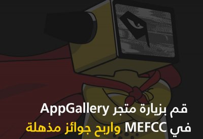 متجر AppGallery يسجل أول حضور متميز له في معرض الشرق الأوسط للأفلام والقصص المصورة