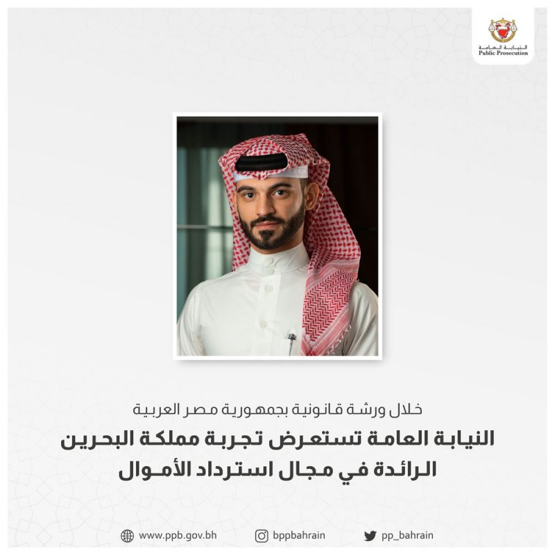 "النيابة" تستعرض تجربة مملكة البحرين الرائدة في مجال استرداد الأموال