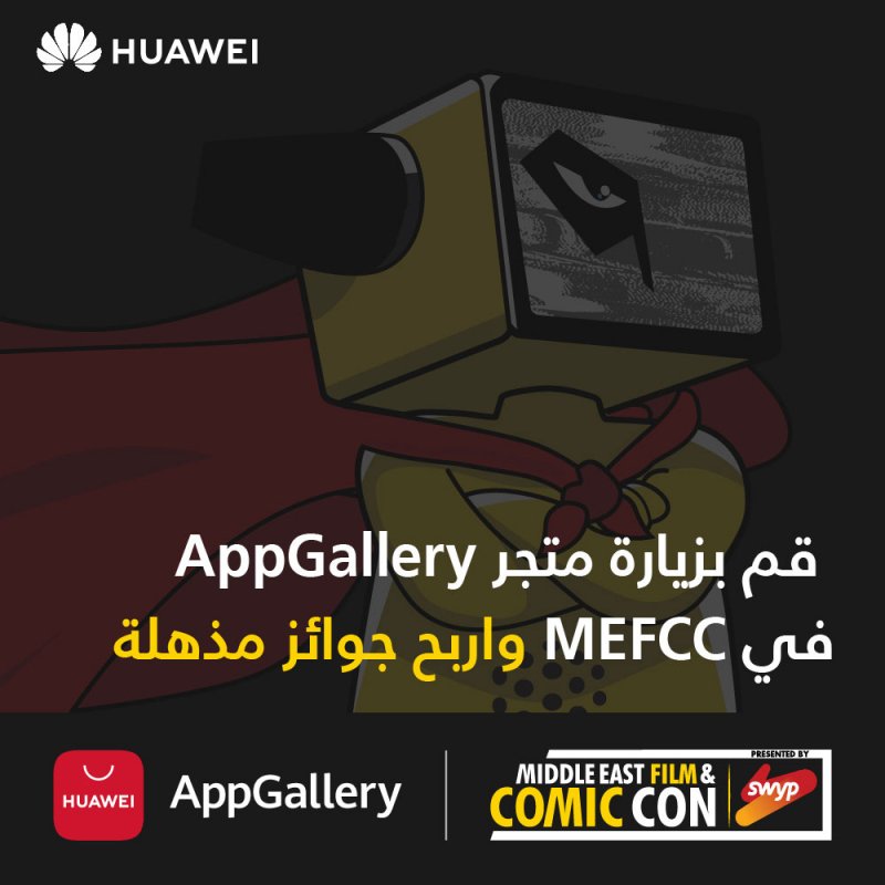 متجر AppGallery يسجل أول حضور متميز له في معرض الشرق الأوسط للأفلام والقصص المصورة
