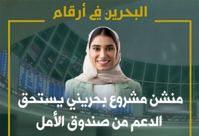 منشن مشروع بحريني يستحق الدعم من صندوق الأمل