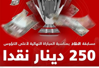 250 دينار نقدا بمسابقة "البلاد".. وهذه وصلة المشاركة