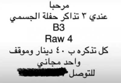 الغبار يفتح سوق سوداء لتذاكر حفلة الجسمي