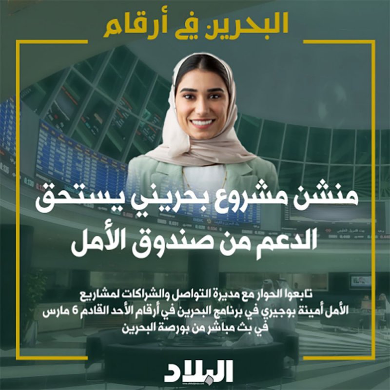 منشن مشروع بحريني يستحق الدعم من صندوق الأمل
