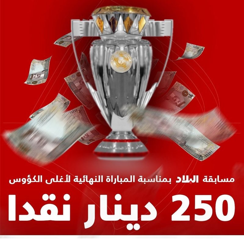 250 دينار نقدا بمسابقة "البلاد".. وهذه وصلة المشاركة