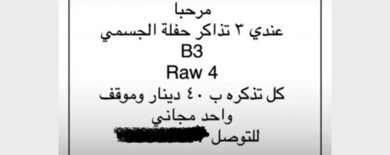 الغبار يفتح سوق سوداء لتذاكر حفلة الجسمي