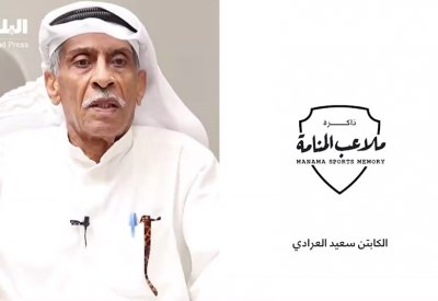 بالفيديو: سعيد العرادي يستعرض مشواره الرياضي الحافل