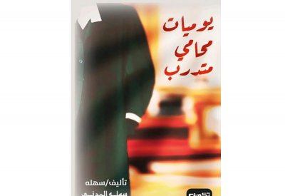 ”يوميات محامي متدرب“ جديد الكاتبة سهله المدني