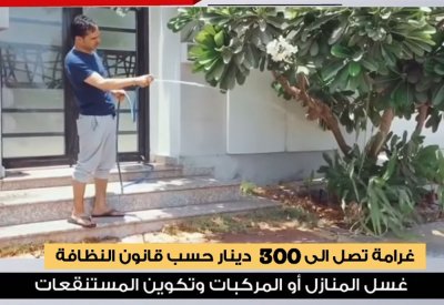 300 دينار غرامة مستنقعات غسل المنازل