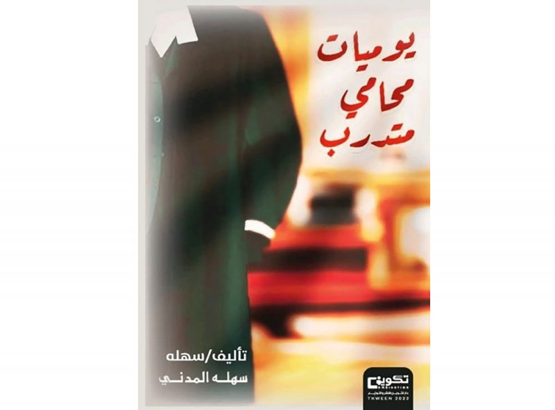 ”يوميات محامي متدرب“ جديد الكاتبة سهله المدني