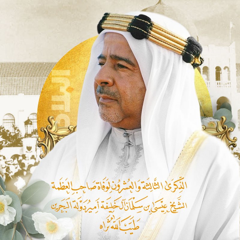 غدا الذكرى 23 لوفاة الأمير عيسى بن سلمان آل خليفة