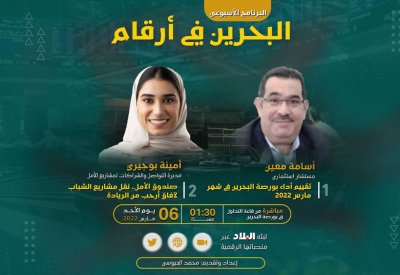 لمعرفة المشاريع المستهدفة من تمويل مشاريع الأمل.. تابع البث المباشر لبرنامج "البحرين في أرقام"