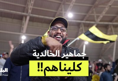 فيديو "البلاد": جماهير الخالدية بالفم المليان: "كليناهم"!!