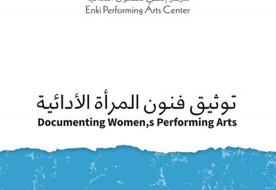 "مركز إنكي" يدعو للاحتفاء بفنون الأداء بمناسبة يوم المرأة العالمي
