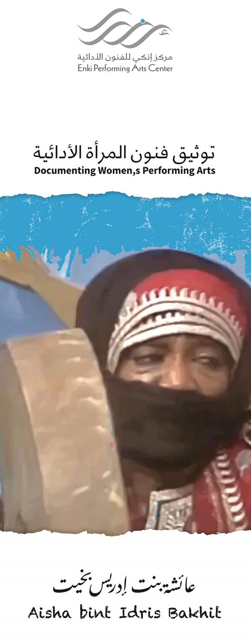 "مركز إنكي" يدعو للاحتفاء بفنون الأداء بمناسبة يوم المرأة العالمي