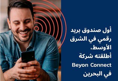 أول صندوق بريد رقمي في الشرق الأوسط أطلقته شركة Beyon Connect في البحرين