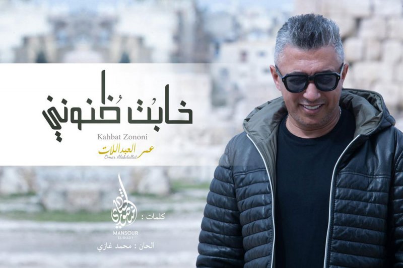 العبداللات "تريند" بأغنية "خابت ظنوني"