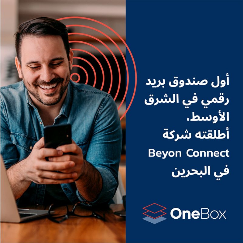 أول صندوق بريد رقمي في الشرق الأوسط أطلقته شركة Beyon Connect في البحرين