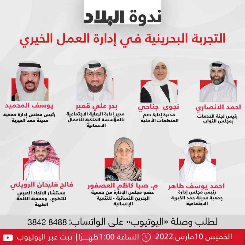 التجربة البحرينية في إدارة العمل الخيري بندوة البلاد الخميس القادم