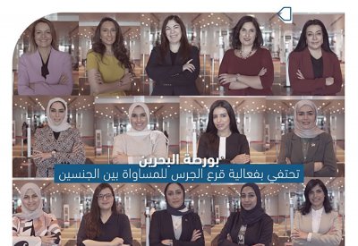 البورصة تحتفي بقرع الجرس للمساواة بين الجنسين