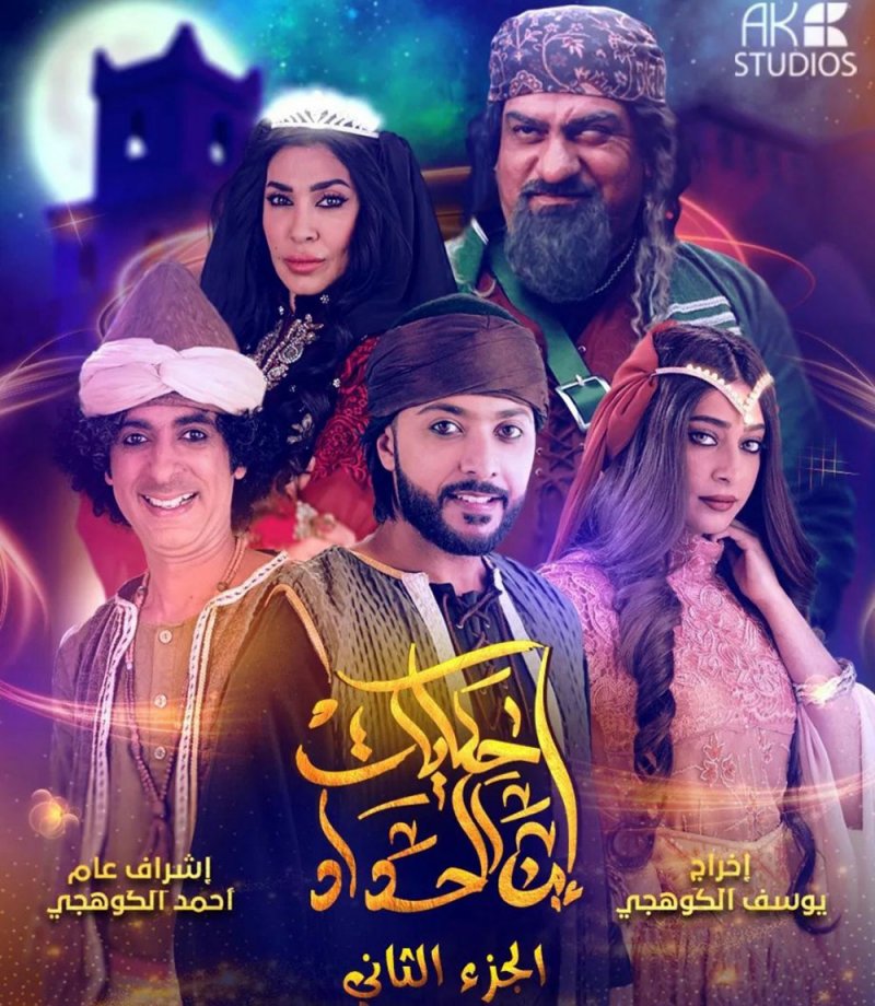 حكايات ابن الحداد 2 في رمضان