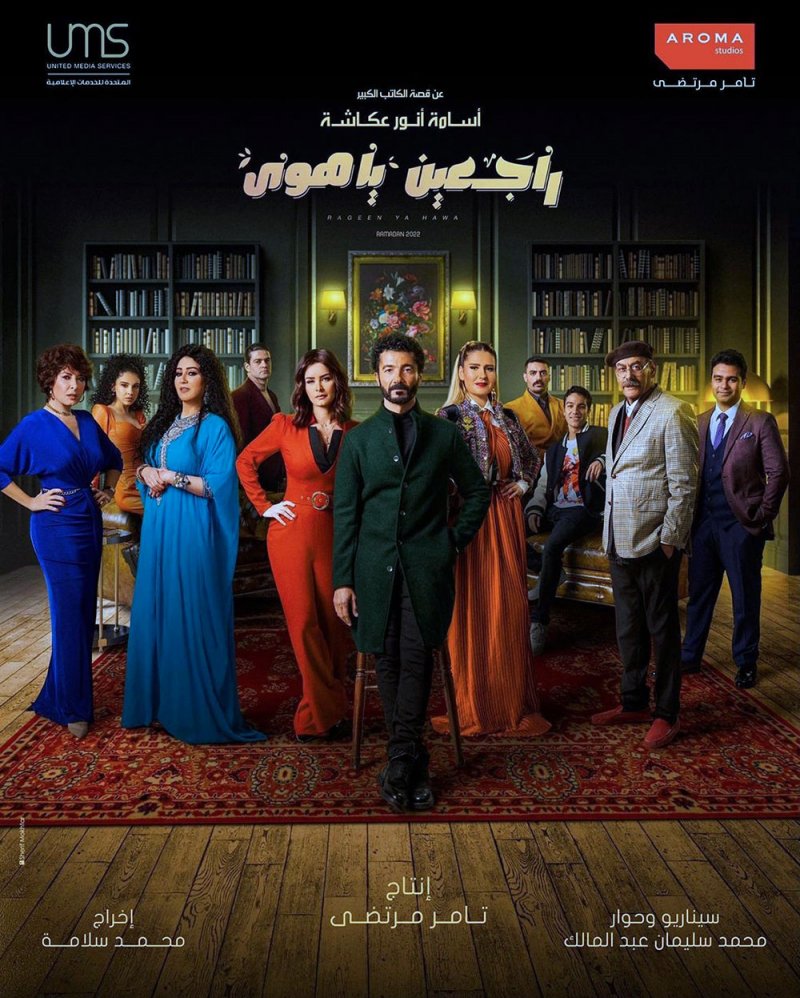 أروما (تامر مرتضى) تكشف عن بوستر راجعين يا هوى