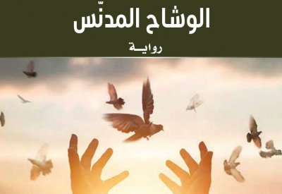 كلمة يصدر الترجمة العربية لرواية "الوشاح المدنس"