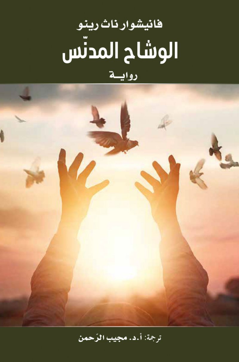 كلمة يصدر الترجمة العربية لرواية "الوشاح المدنس"