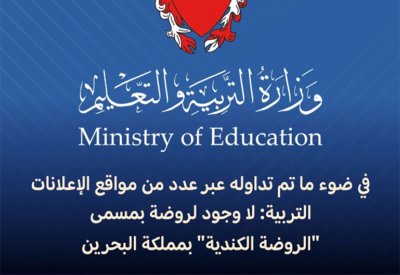 التربية تعقب على إعلان توظيف عنصري
