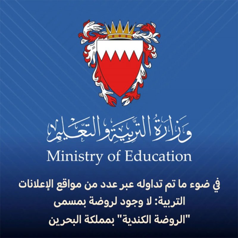 التربية تعقب على إعلان توظيف عنصري