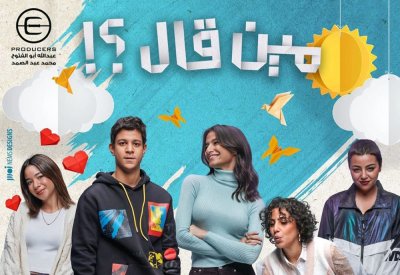 أميرة أديب تتصدر البوستر الدعائي  لمسلسل "مين قال"