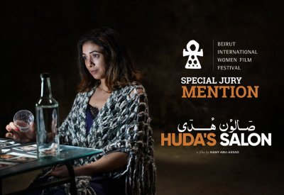 تنويه خاص لـصالون هدى من مهرجان بيروت الدولي لسينما المرأة