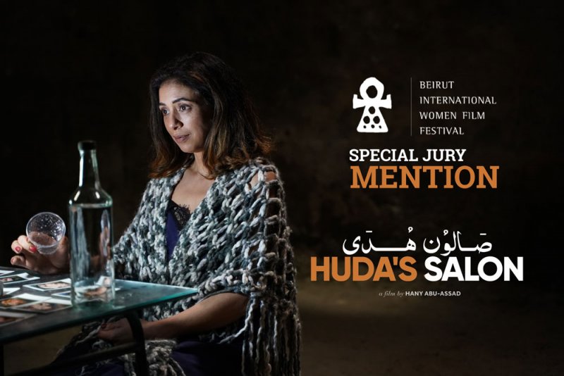 تنويه خاص لـصالون هدى من مهرجان بيروت الدولي لسينما المرأة