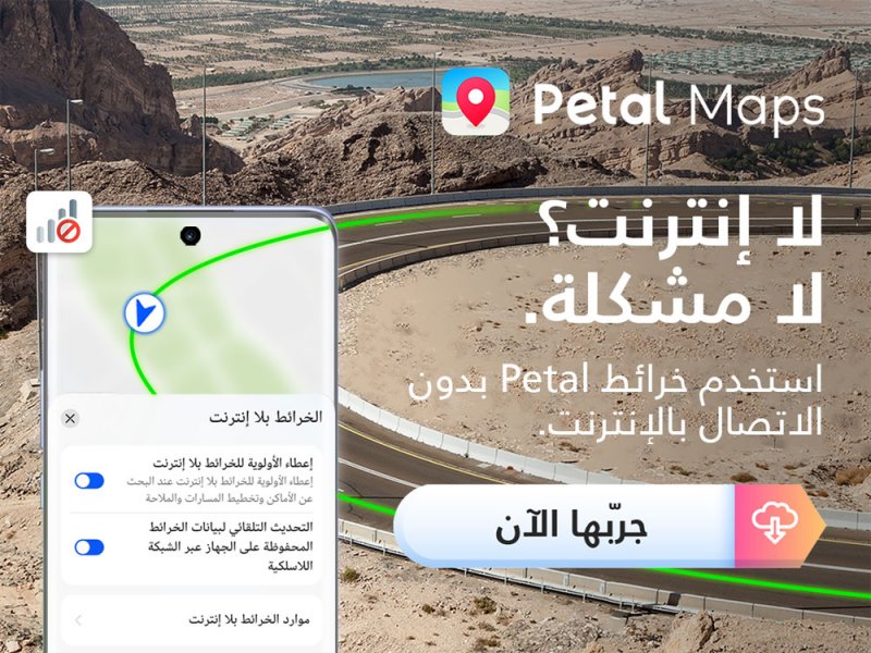 Petal من هواوي لاستكشاف الأماكن والطرق بطريقة ممتعة