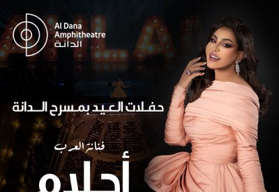 الفنانة أحلام تحيي أولى حفلات العيد بمسرح الدانة