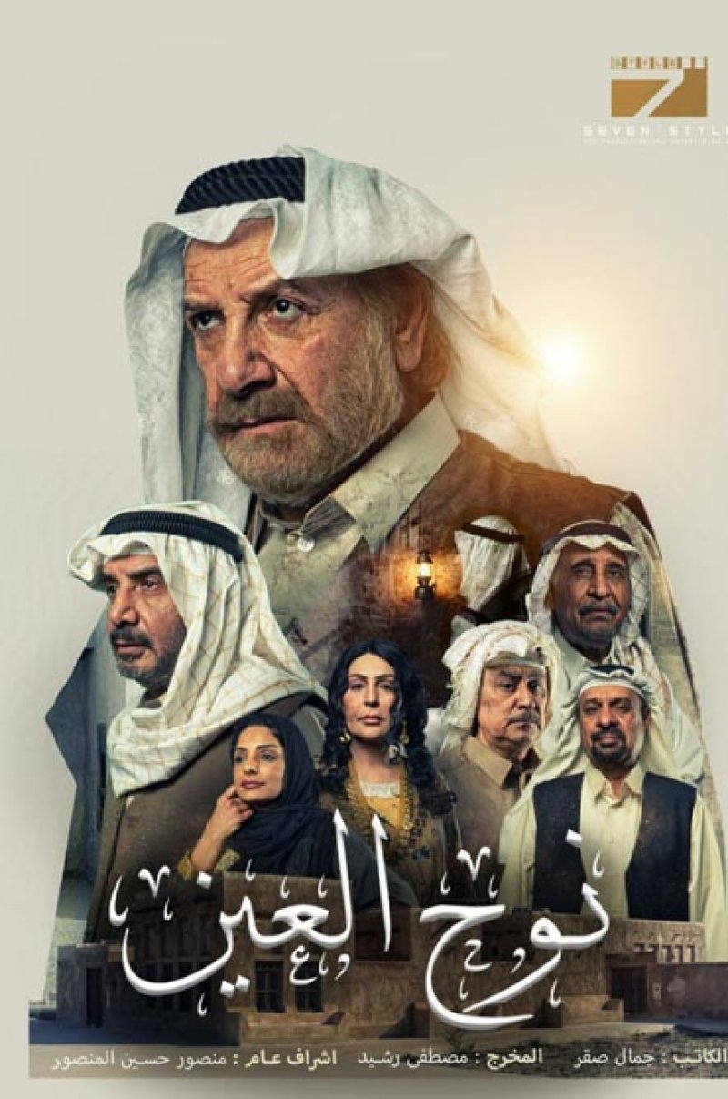 جديد الفنان محمد المنصور.. "نوح العين" حينما يوأد الفكر والحب والحلم