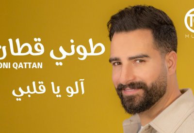 طوني قطان يطرح أغنية "آلو يا قلبي"