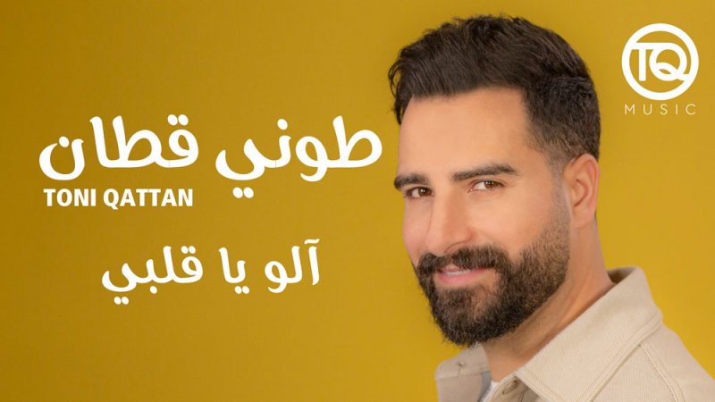 طوني قطان يطرح أغنية "آلو يا قلبي"