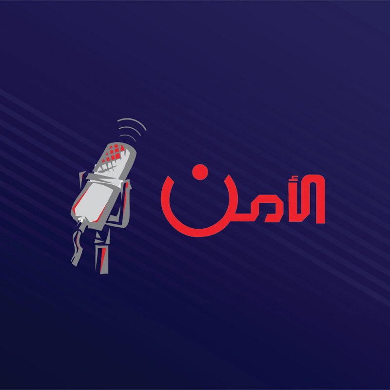 حلقة خاصة بمناسبة يوم الشراكة المجتمعية في برنامج الأمن الإذاعي