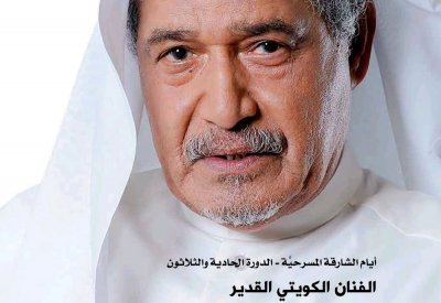 أيام الشارقة المسرحية تنجز كتابا عن الفنان جاسم النبهان