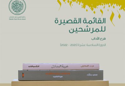 الشيخ زايد للكتاب تُعلن قوائمها القصيرة
