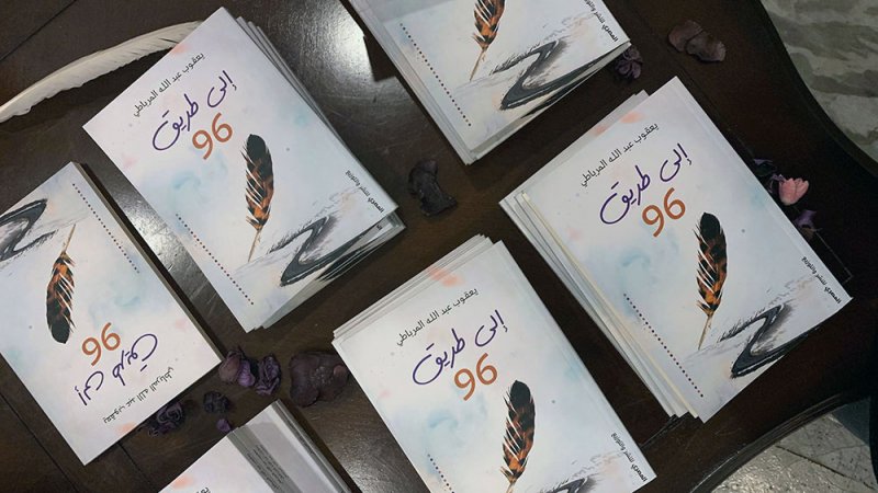 المرباطي: ”الطريق إلى 96“ قصص واقعية بطريقة درامية