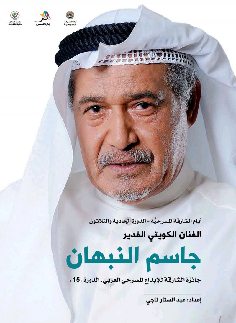 أيام الشارقة المسرحية تنجز كتابا عن الفنان جاسم النبهان